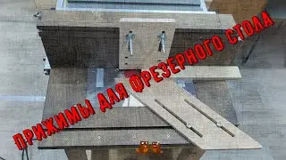 Прижимы для фрезерного стола