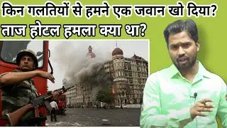 Mumbai 26/11 terror attack- Taj Mahal hotel under siege#26/11