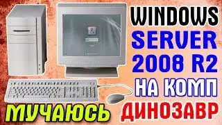 Установка Windows Server 2008 R2 на старый компьютер