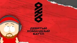 9 КОМАНДНЫЙ БАТТЛ HIP-HOP.RU: КТО ТАМ БЕЗ КОМАНДЫ?!