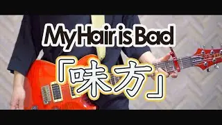 味方 / My Hair is Bad ギター (Guitar Cover)【弾いてみた】