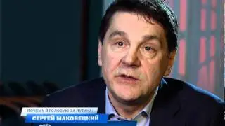Маковецкий голосует за Путина