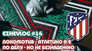 Ezhevlog #14. Локомотив - Атлетико 0:2. Ночные послематчевые мысли