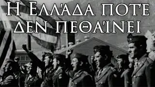 Kingdom of Greece March: Η Ελλάδα ποτέ δεν πεθαίνει - Greece Never Dies