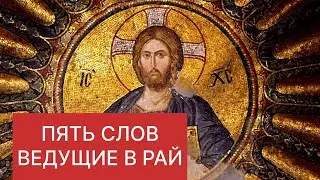 ПЯТЬ СЛОВ ВЕДУЩИЕ В РАЙ