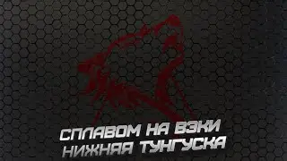 Русская Рыбалка 4! Russian Fishing 4! Нижняя Тунгуска - Сплавом на Вэки!