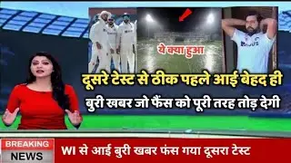 दूसरे टेस्ट से ठीक पहले wiआई बेहद ही बुरी खबर जो फैंस को पूरी तरह तोड़ देगी #india