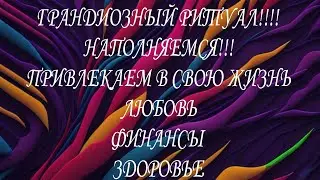 НАПОЛНЯЕМСЯ!! И ПРИТЯГИВАЕМ ЛЮБОВЬ, ЗДОРОВЬЕ И ФИНАНСЫ,#ритуалчистка #чистки #диагностиканегатива#