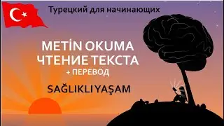Чтение на турецком языке 