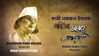 Hay Gobindo Rakho Chorone | হে গোবিন্দ রাখো চরণে | Kazi Nazrul Islam | Covered by Pathik | 2024