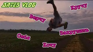 Артэс Крутит! Поркур и Реп! Влог!