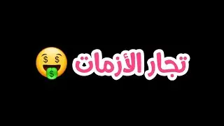 يوميات نازح -  تجار الأزمات 🤑