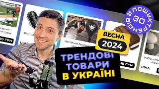 Трендові товари в товарному бізнесі. Весна 2024. Що продають  в Україні? 