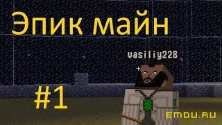 Эпик майн #1 (Первая кровь)