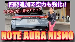 NOTE AURA NISMO（ノートオーラニスモ）／NISSAN NISMO 日産 ニスモ【内外装＆使い勝手編】四輪駆動が追加されてルックスもブラッシュアップ！どこが変わったのかご紹介します♪