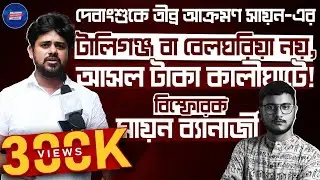 Sayan Banerjee Exclusive  টালিগঞ্জ বা বেলঘরিয়া নয়, আসল টাকা কালীঘাটে! বিস্ফোরক সায়ন ব্যানার্জী