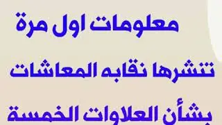 معلومات لاول مرة تنشرها نقابة المعاشات بشأن العلاوات الخمسة