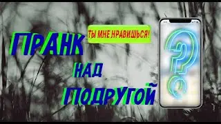 ПРИЗНАЛАСЬ В ЧУВСТВАХ ЛП / ЕЕ РЕАКЦИЯ НА ПРИЗНАНИЯ / ПРАНК ПО ПЕРЕПИСКЕ