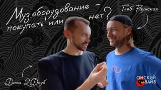 Музыкальное оборудование - оно вообще надо или нет?