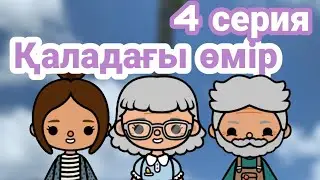 Қаладағы өмір 4 серия /// тока бока қазақша сериал 💗 // Mary toca