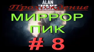 Alan Wake. Прохождение # 8. СМОТРОВАЯ ПЛАТФОРМА НА МИРРОР ПИК. ПАДЕНИЕ В БЕЗДНУ. ЗАВЕРШЕНИЕ ЭПИЗОДА.