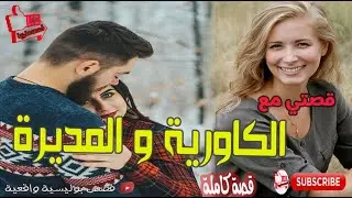 قصتي مع  الغاورية  و المديرة  #حكايات_واقعية  #قصص_مغربية_بالدارجة