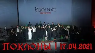 Death Note: The Concert │Поклоны│17.04.2021