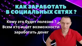 Как заработать в социальных сетях #заработок#подработка#perfectorganics