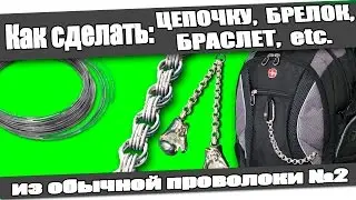 ☆Как сделать: ЦЕПОЧКУ, БРЕЛОК, БРАСЛЕТ №2 из проволоки в домашних условиях.