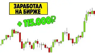 Заработал на трейдинге. Торговля на бирже