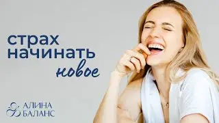Как страхи повлияли на мою жизнь? |БОЮСЬ, НО ДЕЛАЮ
