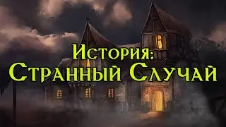 📜 Страшная история на ночь: Странный случай / Pathfinder / Dnd  📜