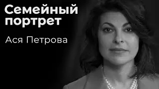 Ася Петрова: семейный портрет
