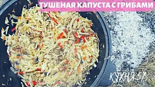 САМАЯ ВКУСНАЯ ТУШЕНАЯ КАПУСТА В КАЗАНЕ НА КОСТРЕ