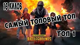 САМЫЙ ТОПОВЫЙ ТОП 1 Пубг Мобаил PUBG Mobile Вырезки со стрима