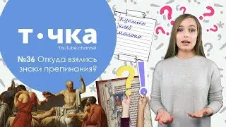 Откуда взялись знаки препинания?