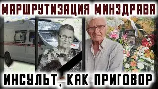 "Маршрутизация" Минздрава Кубани: инсульт стал приговором!?
