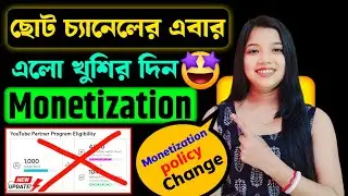 খুশির খবর !😍নতুন চ্যানেল Monetization হবে 🤑 |লাগবেনা 4000 ঘন্টা 1000 Subscriber ! YouTube New Update