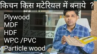 Best Kitchen Material. Use Plywood, Wpc, MDF, HDHMR, Particle Wood in Kitchen Furniture ?