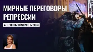 Репрессии несогласных|Криптоновости в США|Германия за мир, Польша не согласна. Астрособытия Июль 23