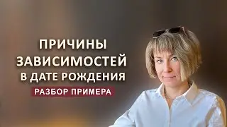 Причины зависимостей в дате рождения - разбор примера