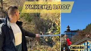 УИКЕНД влог - разходка до СМОЛЯН