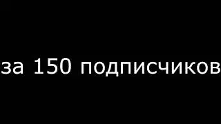 Всем спасибо за 150   подписчиков!