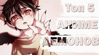 Топ 5 демонов из АНИМЕ