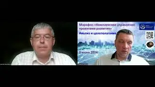 КУПР 3 -  Анализ целеполагания  -  "Комплексное Управление Проектами Развития" - 3 часть из 8