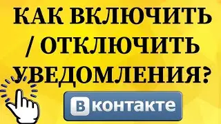 Как включить / отключить уведомления в ВКонтакте с телефона?