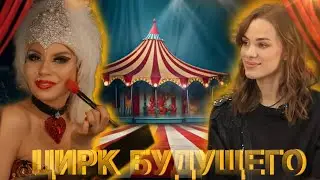 Шоу, завоевавшее главную цирковую награду мира...