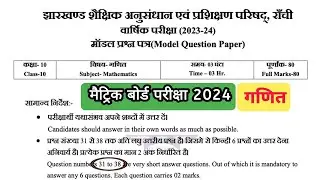 Class 10 Math Vvi Questions 2024 || Jac Board Class 10 Math Model Paper 2024