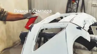 Ремонт бампера...