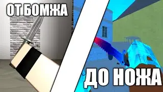 От БОМЖА до НОЖА КОНТР БЛОКС #3 | From a BLUE to a KNIFE | Counter Blox Trading!